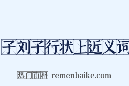 子刘子行状上近义词是什么意思的图片